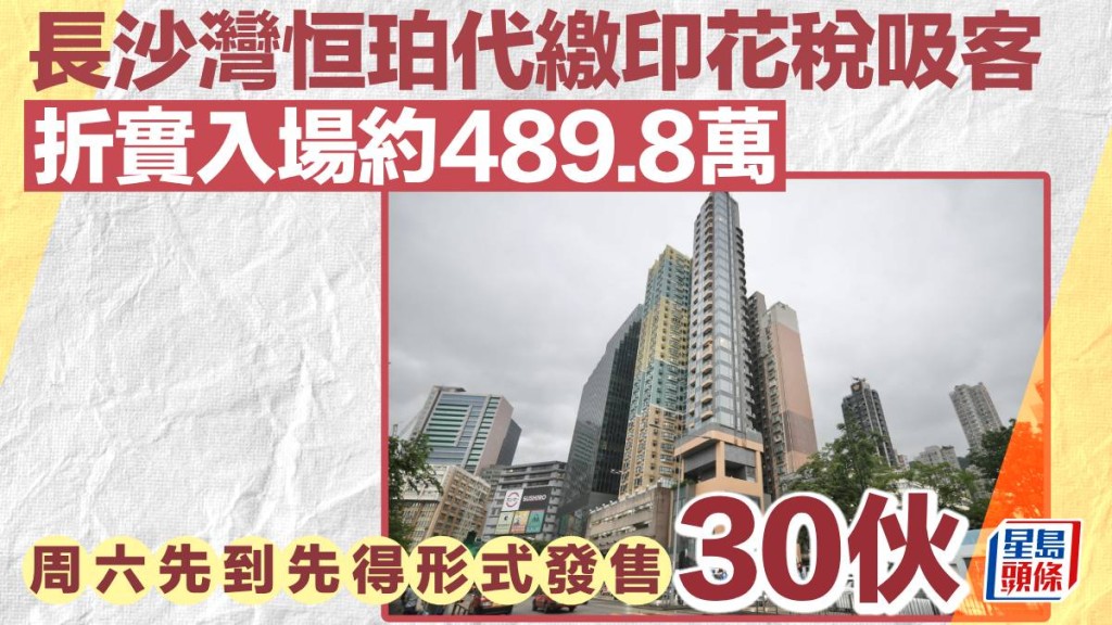 長沙灣恒珀代繳印花稅吸客 折實入場約489.8萬 周六先到先得形式發售30伙