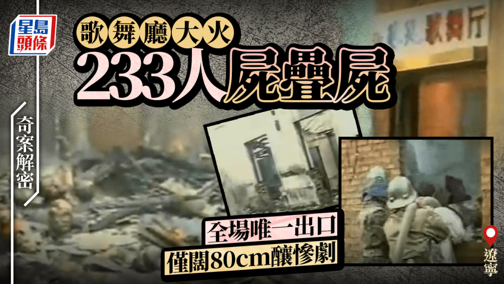 奇案解密︱遼寧藝苑歌舞廳大火致233人屍疊屍  17歲少年點煙報紙塞梳化釀災