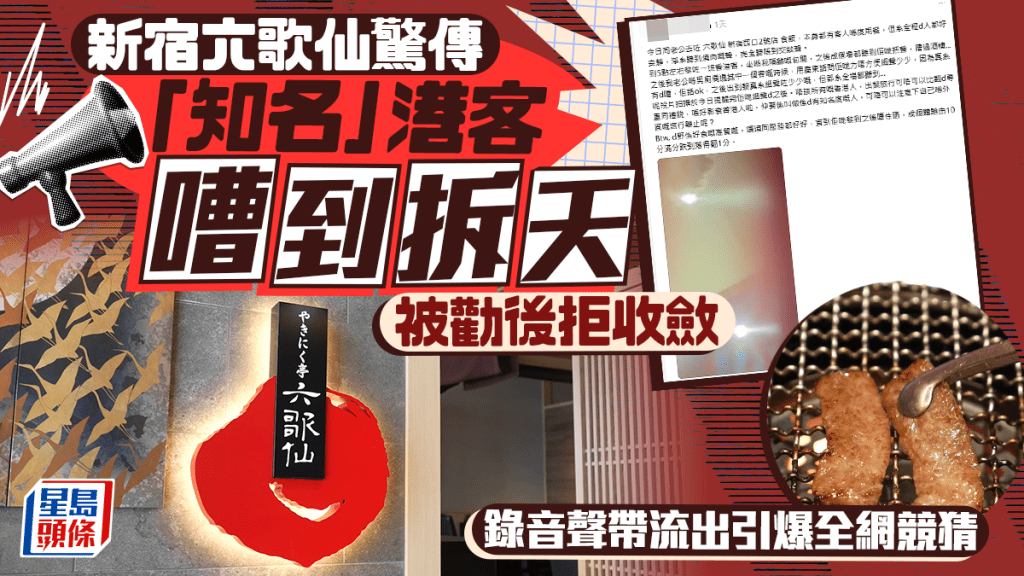 新宿六歌仙驚傳「知名」港客嘈到拆天 被勸後拒收斂 錄音聲帶流出引爆全網競猜｜Juicy叮