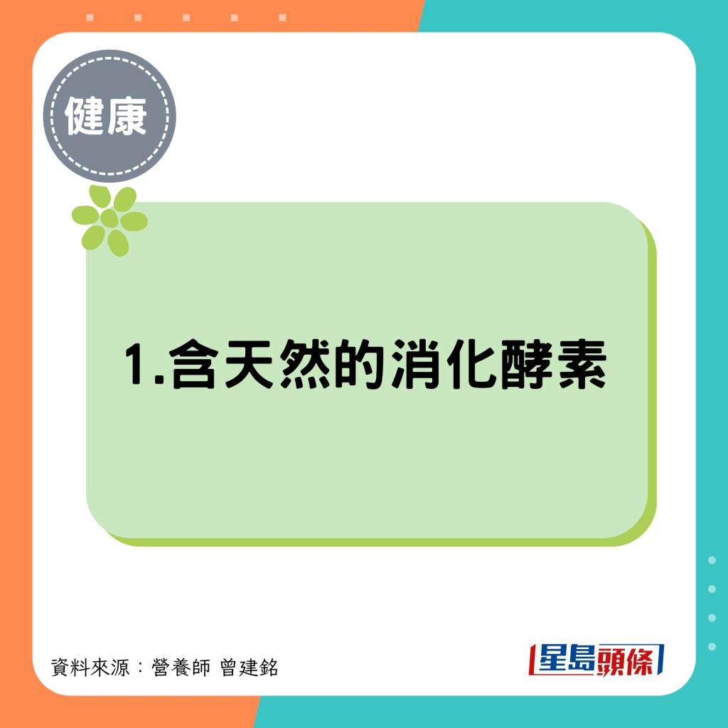 1.含天然的消化酵素