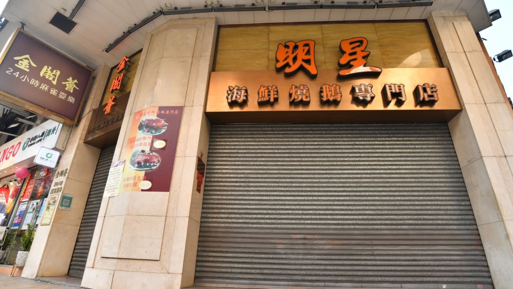 明星酒家等食肆先後宣布暫時停業。資料圖片