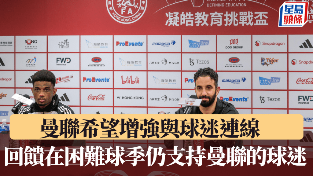 艾摩廉希望借助此行與球迷連線，回饋在困難球季仍支持曼聯的球迷。何家豪攝