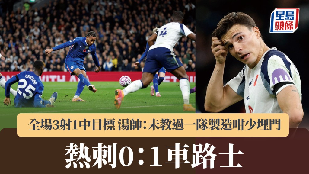英超｜熱刺0：1車路士 湯帥：未教過一隊製造如此少埋門。路透社