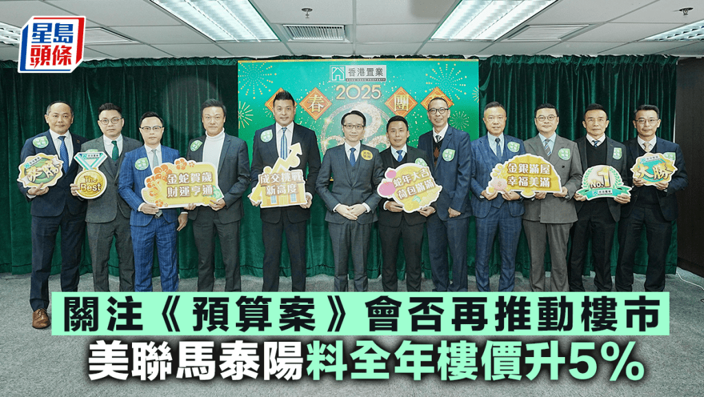 關注《預算案》會否再推動樓市 美聯馬泰陽料全年樓價升5%