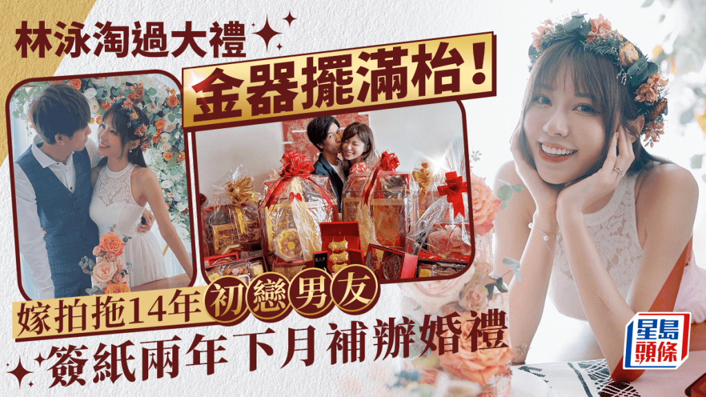 前東張女神林泳淘過大禮金器擺滿枱！  結婚兩年預告補辦婚禮：我哋下月見