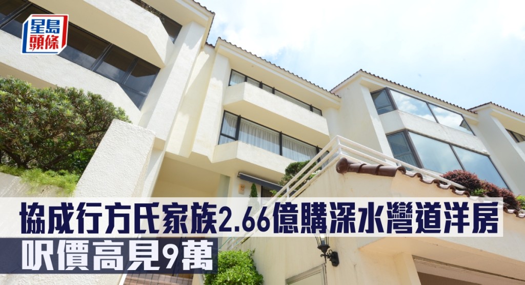 協成行方氏家族2.66億購深水灣道39號洋房,呎價高見9萬。