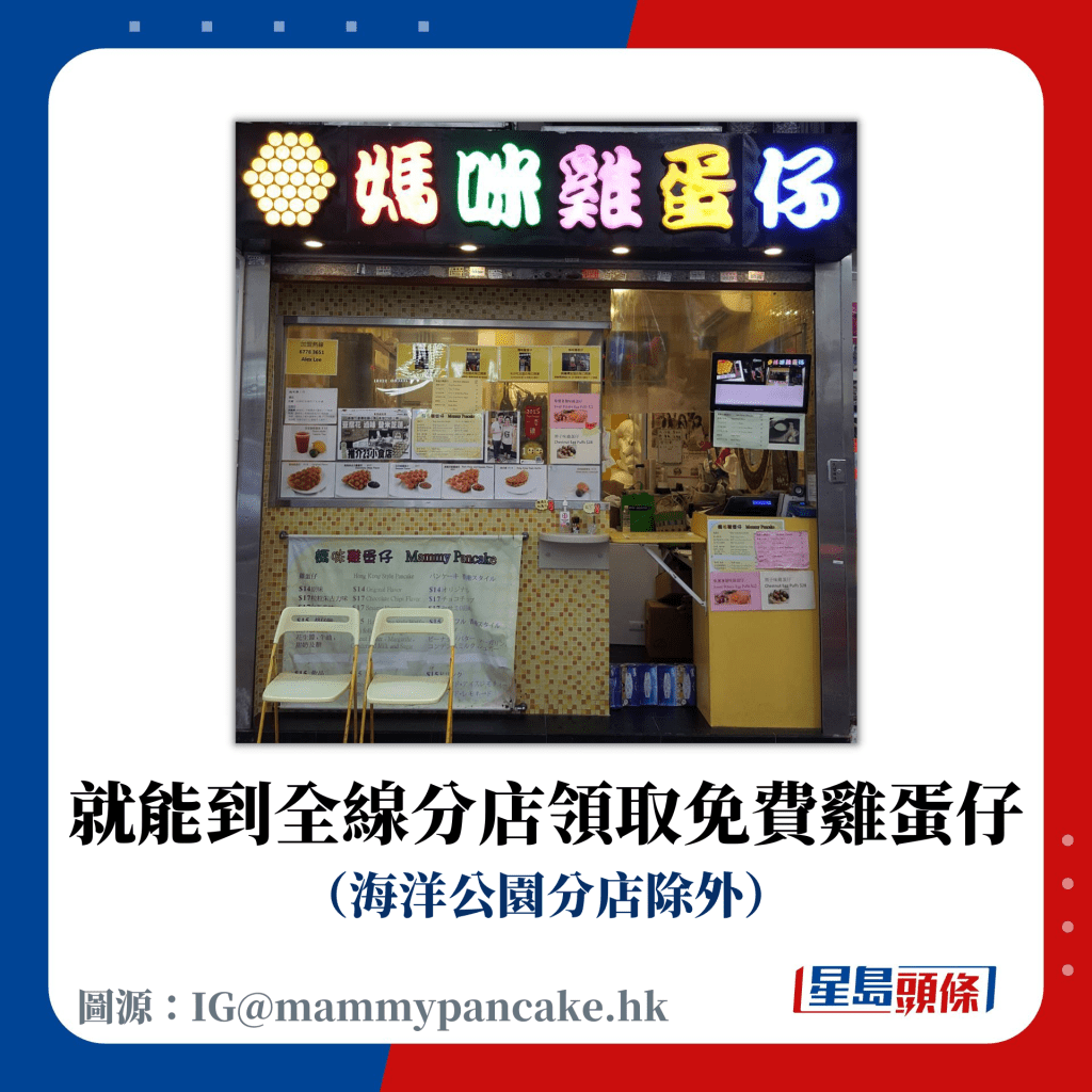 就能到全線分店領取免費雞蛋仔 （海洋公園分店除外）