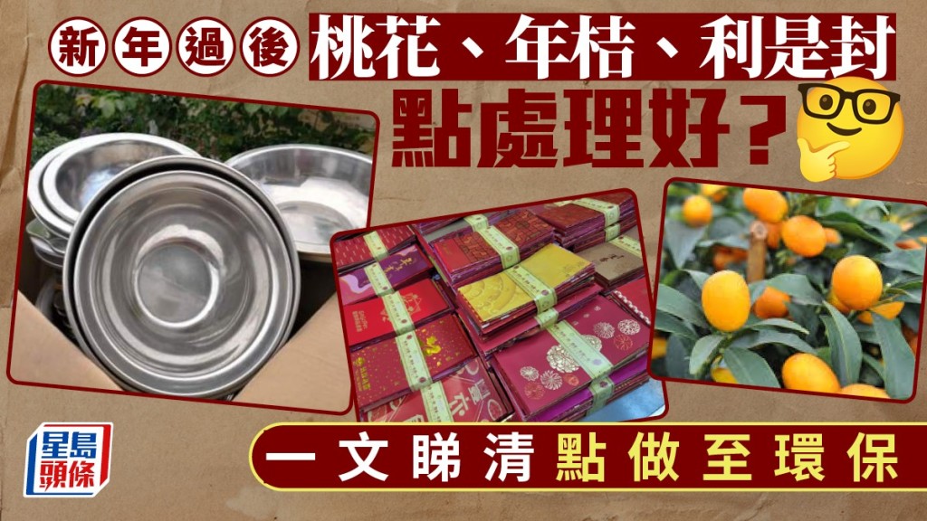 桃花及年桔等過年物資如何處理，令人費煞思量。