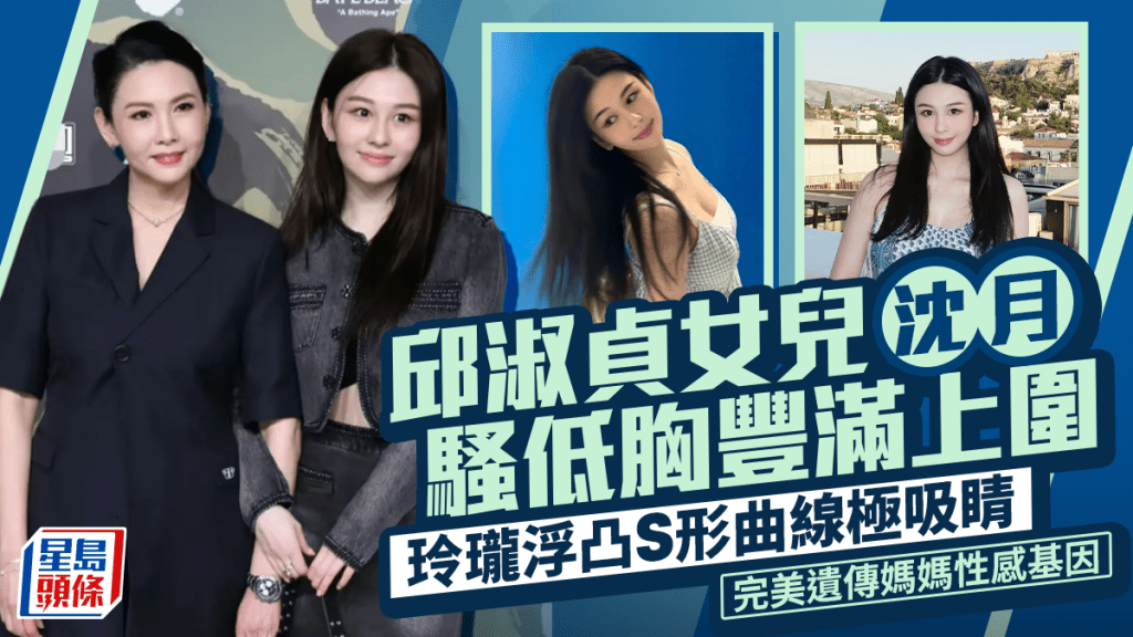 邱淑貞女兒沈月騷低胸豐滿上圍  玲瓏浮凸S形曲線極吸睛  完美遺傳媽媽性感基因