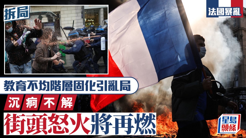法國暴亂︱教育不均階層固化引亂局  沉痾不解街頭怒火將再燃︱拆局