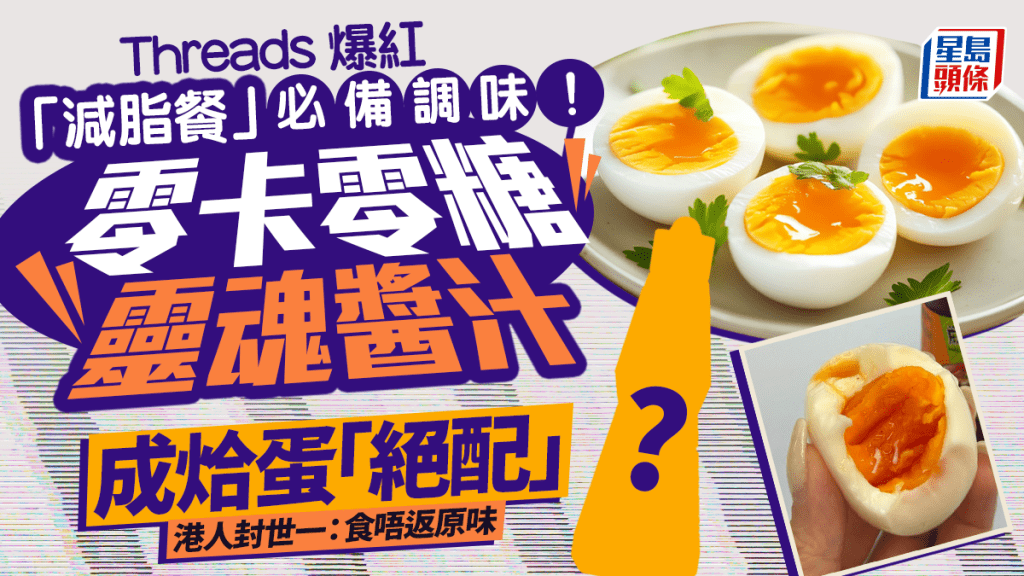Threads爆紅減脂調味料！零卡零糖成烚蛋「絕配」 港人激讚：食唔返原味烚蛋