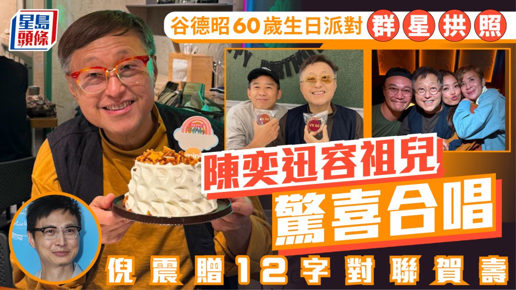 谷德昭60歲生日大搞派對群星拱照  陳奕迅容祖兒驚喜合唱  倪震贈12字對聯賀壽