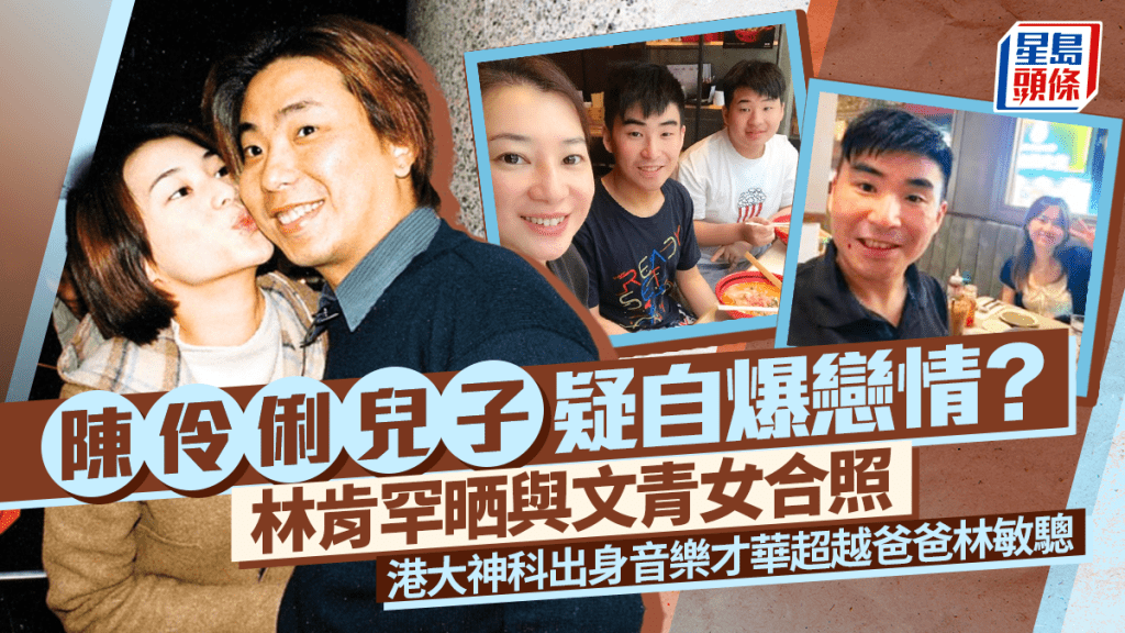 陳伶俐兒子疑自爆戀情？林肯罕晒與文青女合照 港大神科出身音樂詣藝高 才華超越爸爸林敏驄
