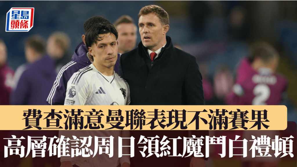 費查滿意球隊表現不滿賽果，獲高層確認將帶隊鬥白禮頓。美聯社