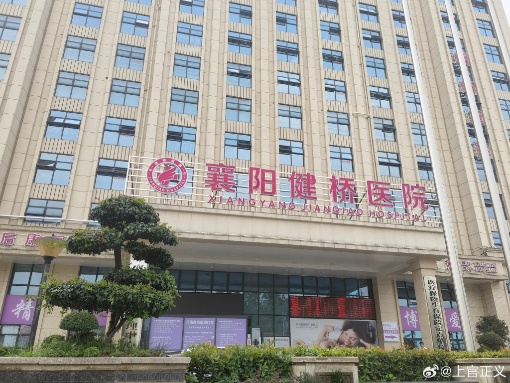 涉事的湖北襄阳健桥医院。