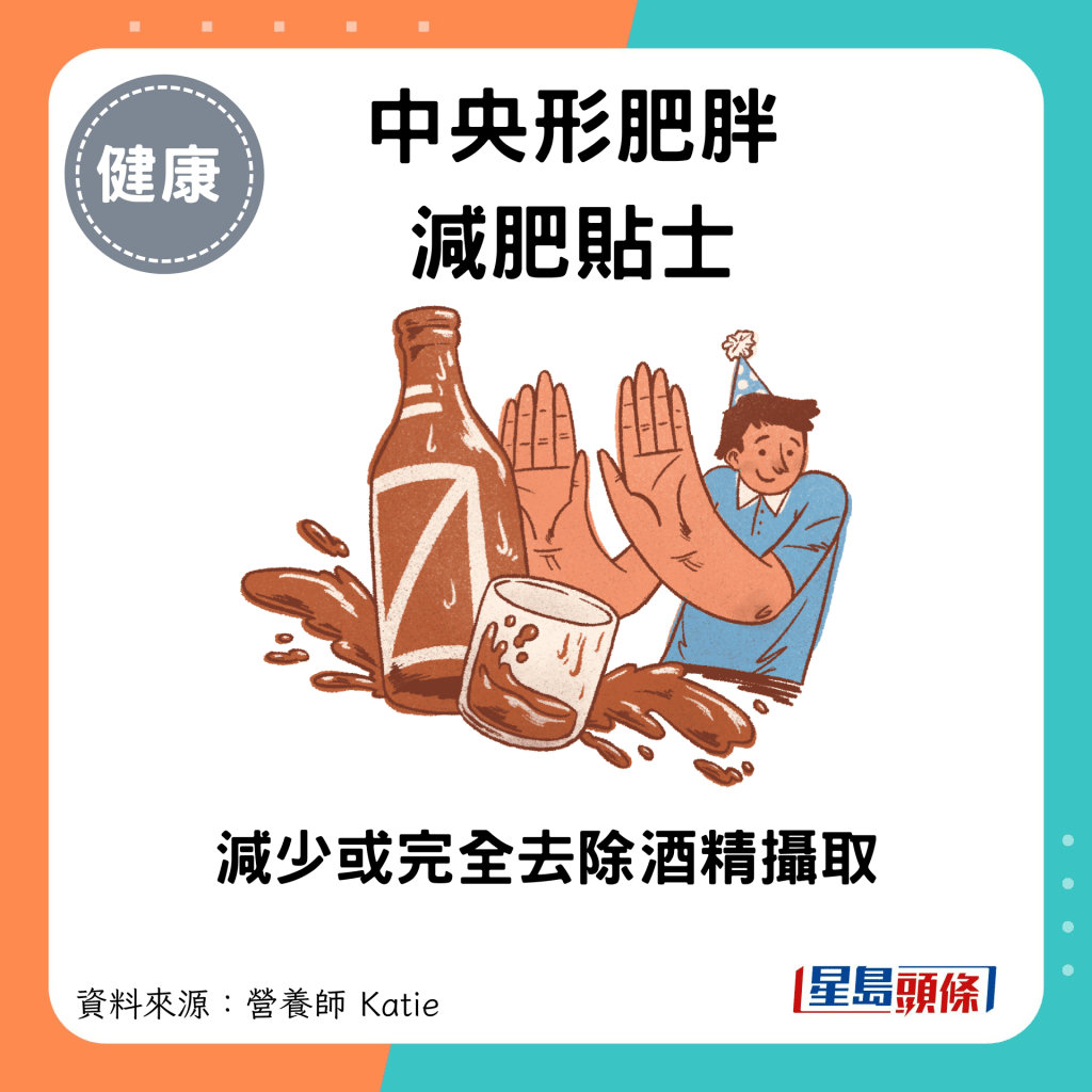 中央形肥胖减肥贴士：减少或完全去除酒精摄取