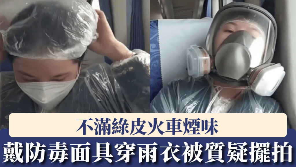 內地女戴防毒面具穿雨衣坐硬座，防二手煙浮誇行徑引側目。