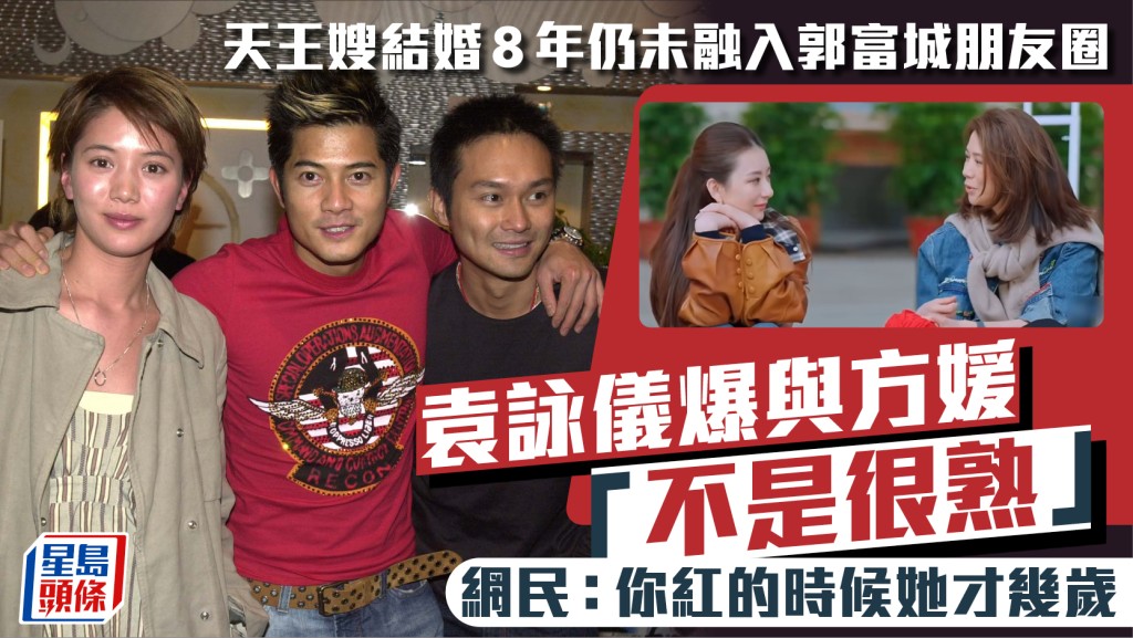袁詠儀爆與方媛「不是很熟」 與郭富城結婚多年仍未融入老公朋友圈  網民：你紅的時候她才幾歲
