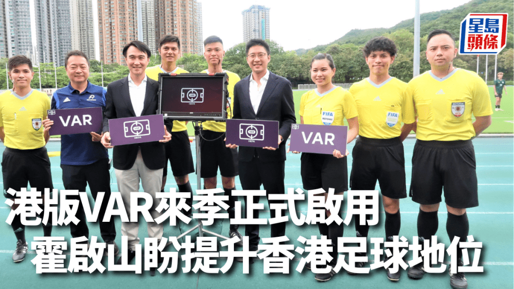 在將軍澳運動場上演的兩場大專盃準決賽,正式以VAR協助執法。陸永鴻攝