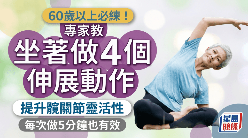 60歲以上必練！專家教坐著做4個伸展動作 提升髖關節靈活性 每次做5分鐘也有效