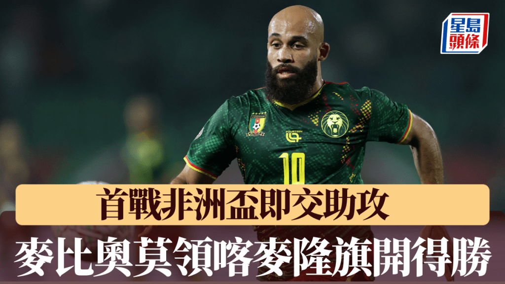 首战非洲杯即交助攻，麦比奥莫领喀麦隆旗开得胜。