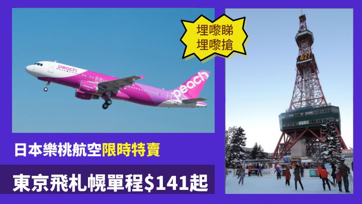 日本樂桃航空推出限時特賣，東京至札幌單程票價低至141港元起。