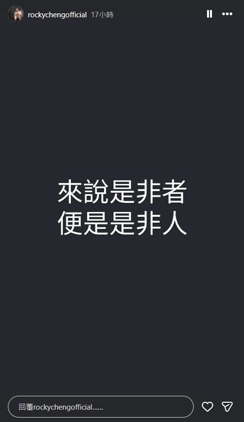 「大隻Rocky」鄭健樂今日（20日）凌晨在IG限時動態發文，疑似反擊崔碧珈。