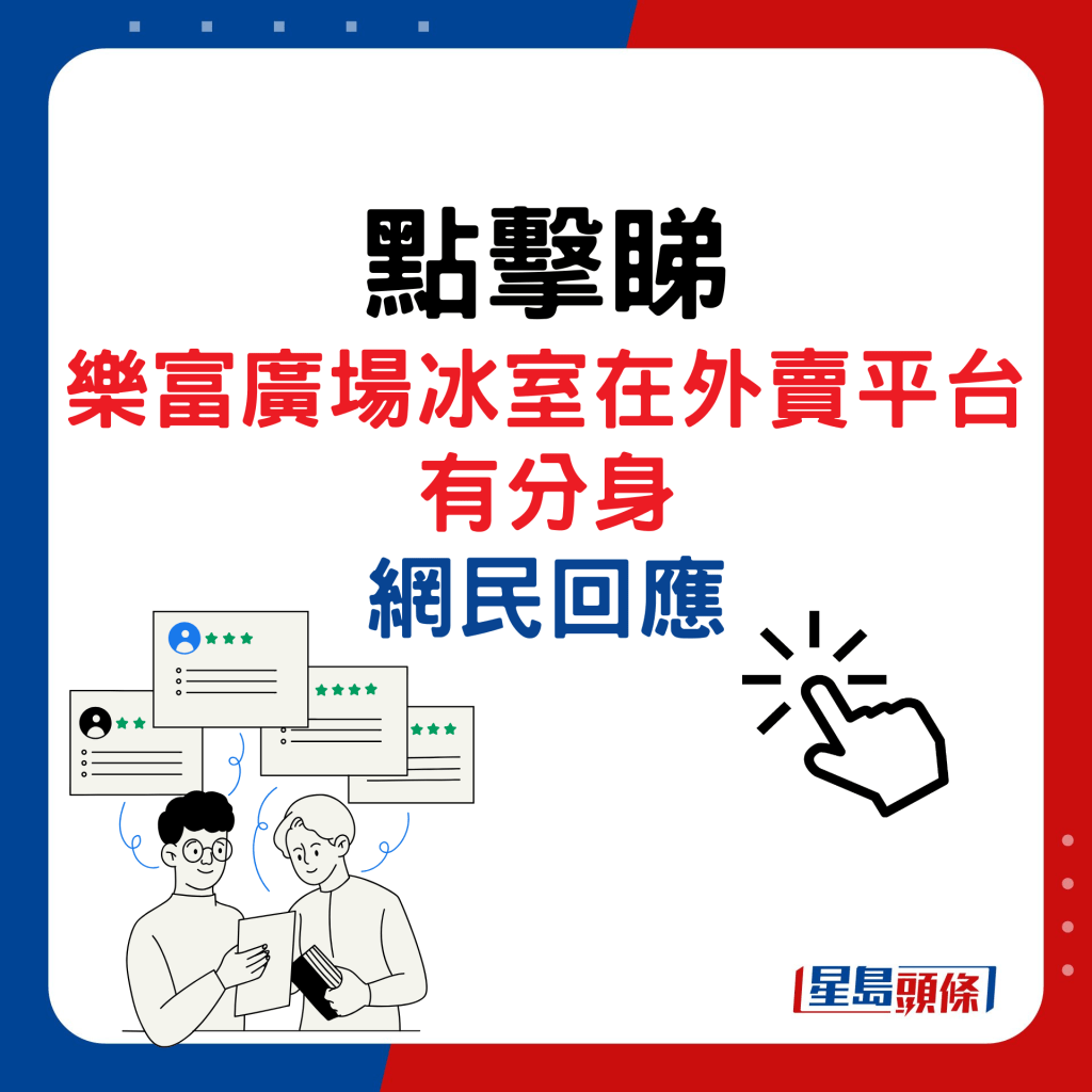 乐富广场冰室在外卖平台有分身，网民回应