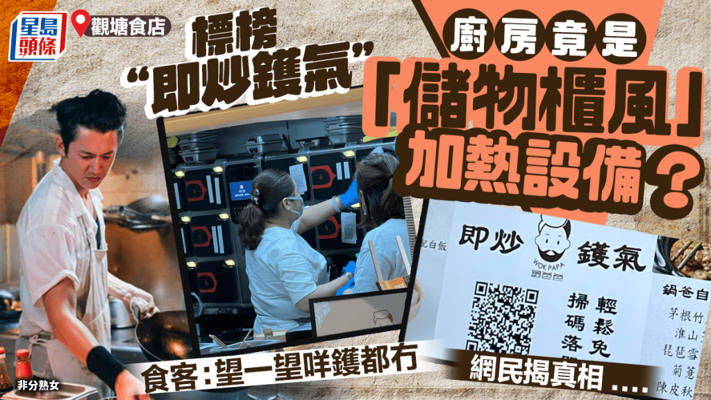 观塘食店现储物柜风加热设备？标榜镬气小菜 港人好奇「厨房咩镬都冇」 网民揭真相……