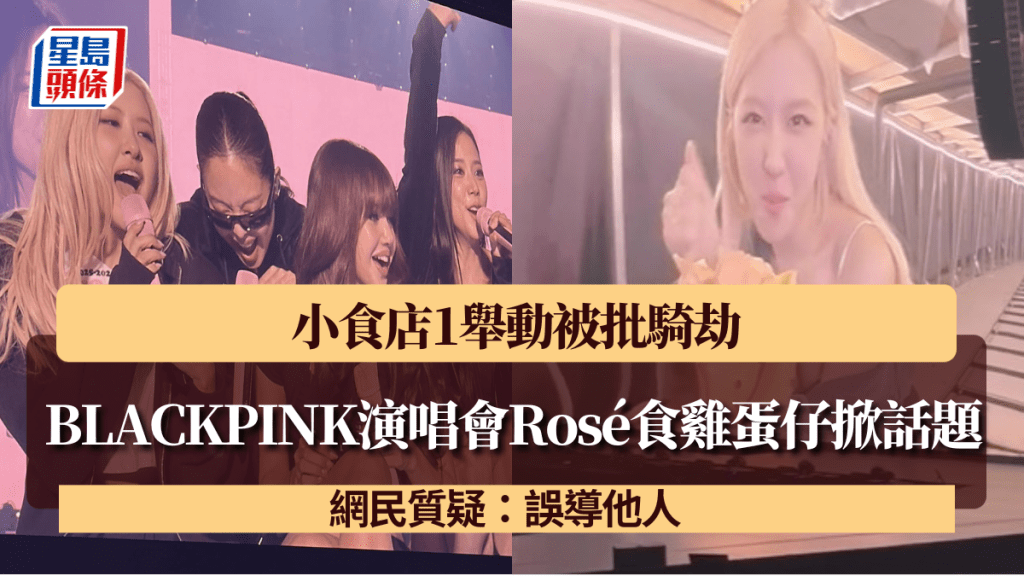 BLACKPINK演唱會Rosé試食雞蛋仔掀話題！小食店1舉動被批騎劫 網民質疑：誤導他人