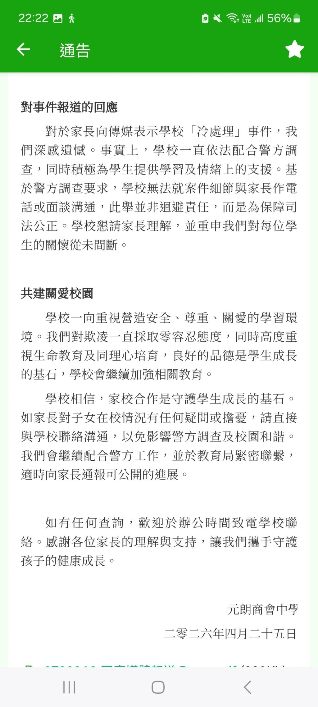 有网民转贴元朗商会中学回应有关报道的通告。网上图片