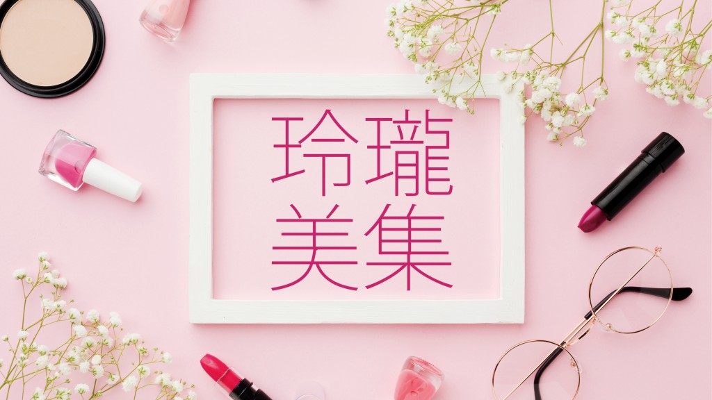 李韡玲 - 紫菜遇上雞蛋黃｜玲瓏美集