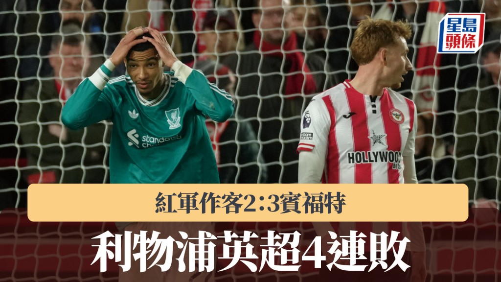 英超|利物浦作客2:3賓福特 聯賽4連敗。美聯社