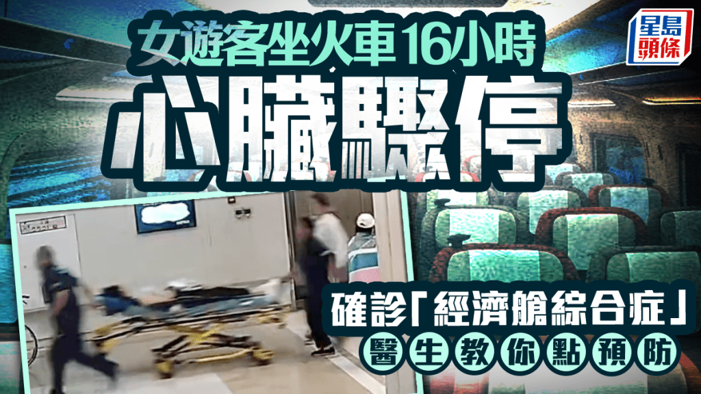 經濟艙綜合症｜久坐16小時火車 女遊客心臟驟停險亡 醫生教點預防