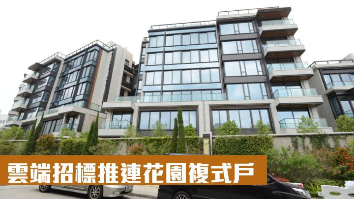 雲端招標推連花園複式戶