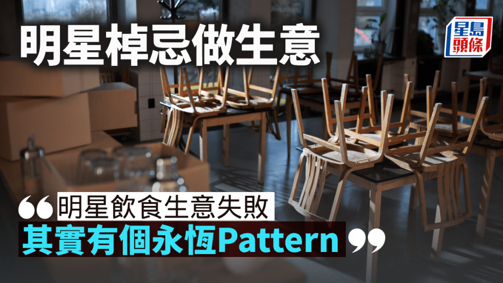 明星棹忌做生意|曾智華