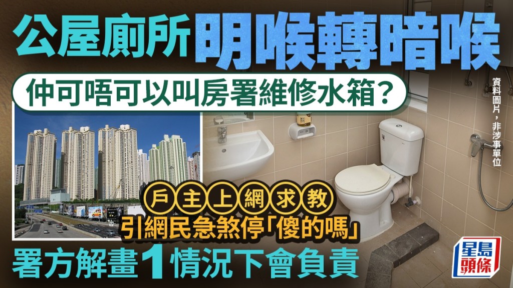 公屋廁所明喉改暗喉｜壞水箱想叫房署整？網民憂隨時逼還原兼收樓 署方拆解：符合「1情況」照負責