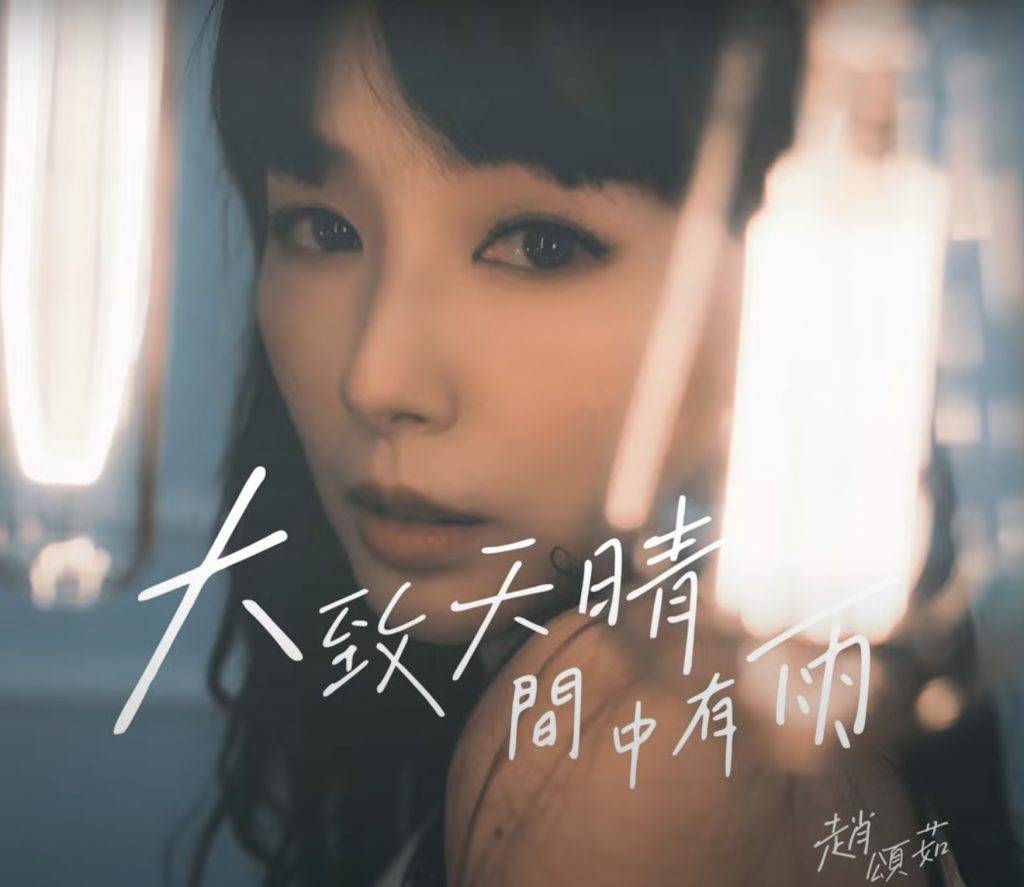 赵颂茹去年趁出道20周年推出歌曲《大致天晴，间中有雨》。