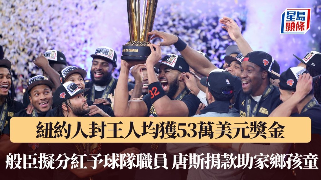 般臣擬分紅予球團職員 唐斯捐款助多米尼加孩童