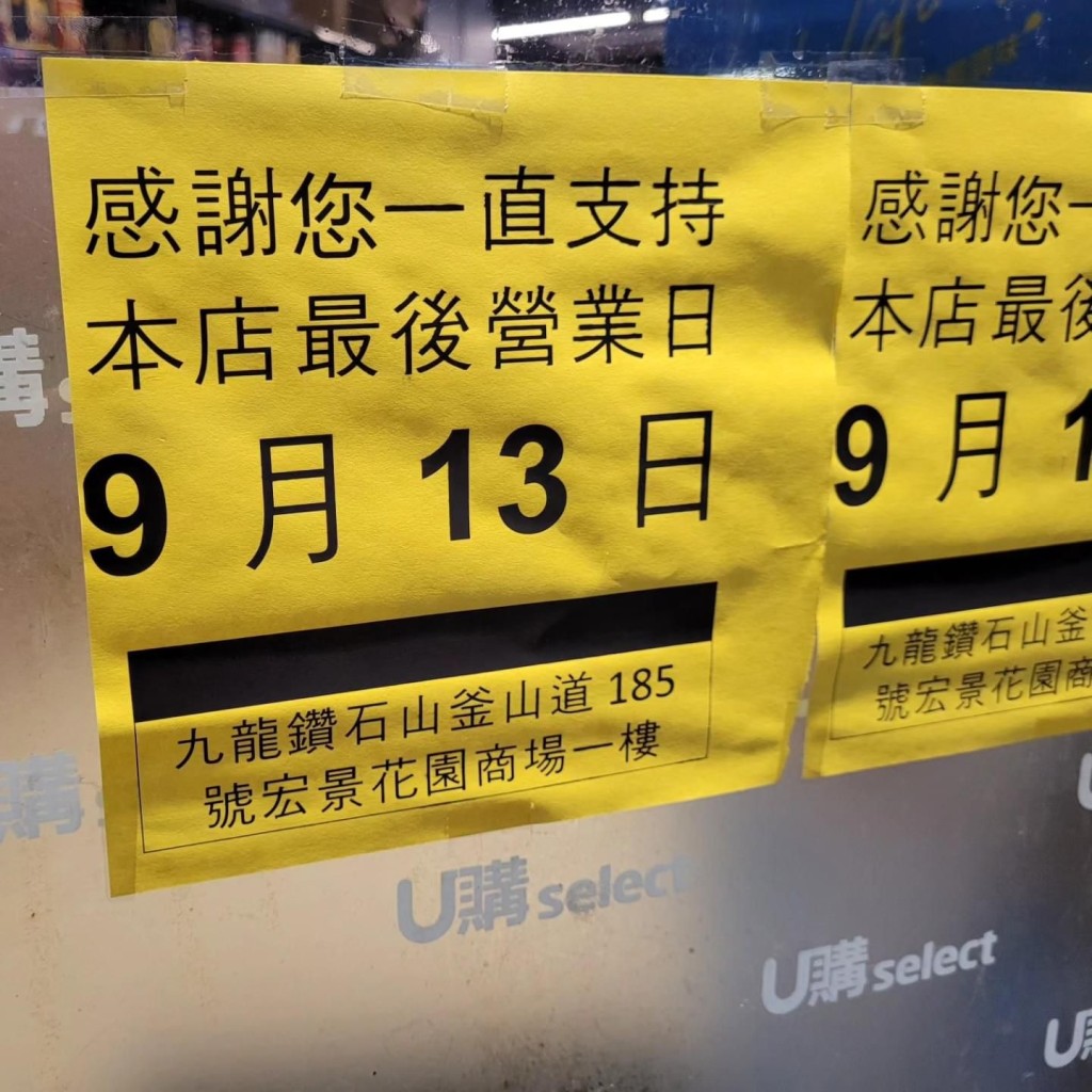 從樓主上載的相片可見，該店門口張貼了黃色告示，內容指感謝顧客的一直支持，將會營業至9月13日