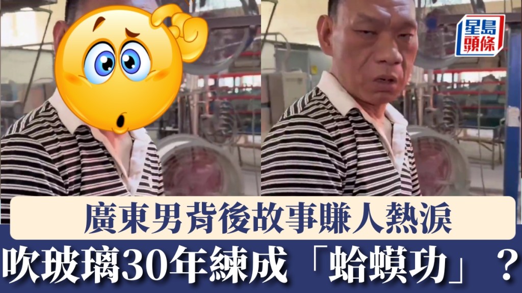 廣東男吹玻璃30年練成「蛤蟆功」？背後故事賺人熱淚。