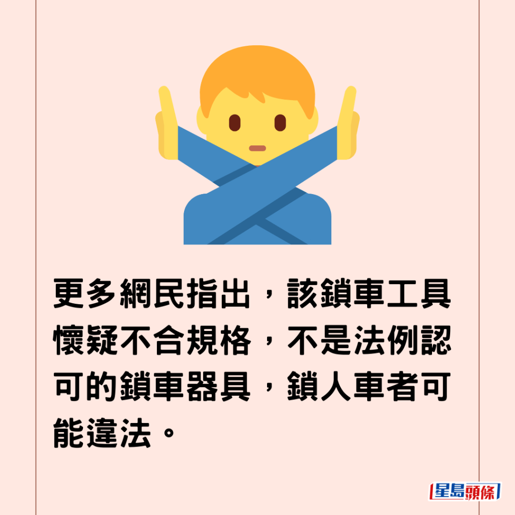  更多網民指出，該鎖車工具懷疑不合規格，不是法例認可的鎖車器具，鎖人車者可能違法。