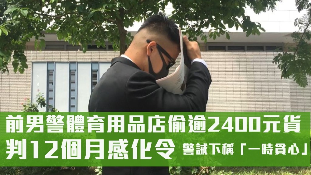 前男警涉體育用品店偷逾2400元貨,判感化令。 資料圖片