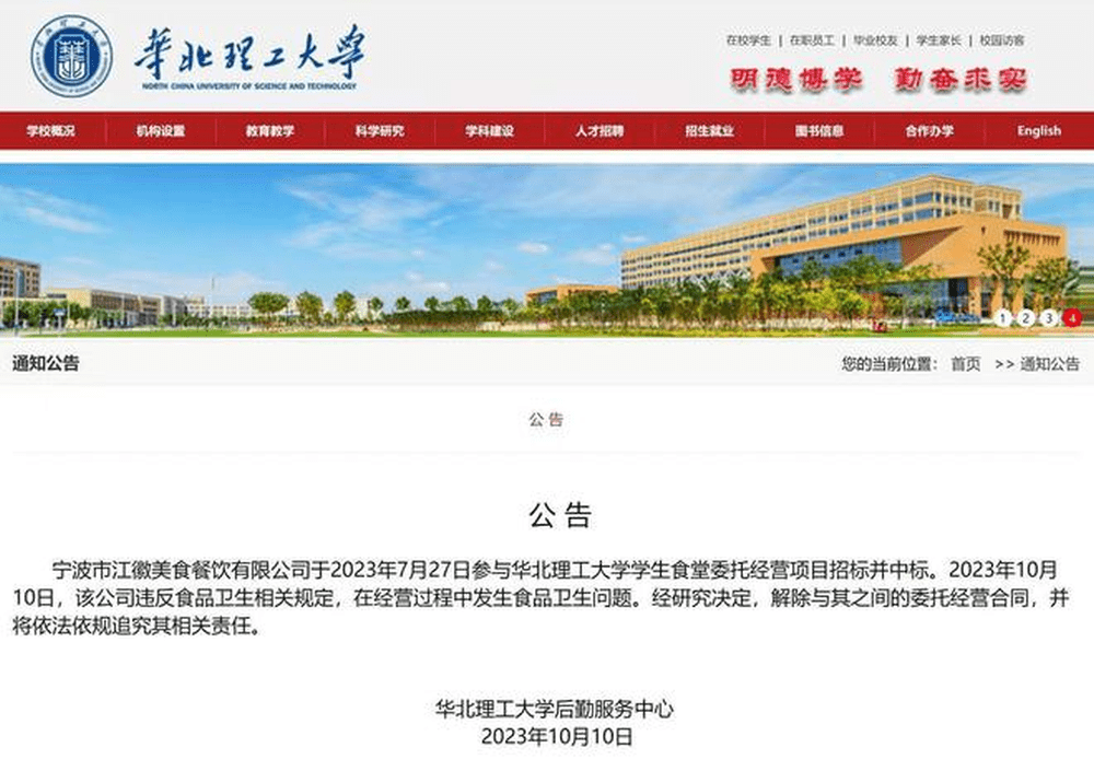 华北理工大学就事件发表声明，迅速与涉事公司解除合同。