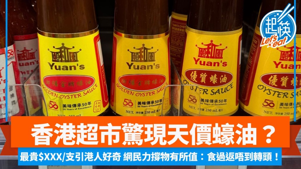 香港超市驚現天價蠔油？ 最貴$XXX/支引港人好奇 網民撐物有所值：食過返唔到轉頭！