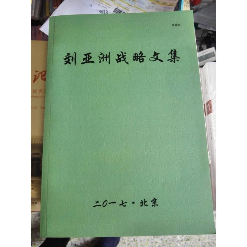 刘亚洲经常以战略家的姿态出现，其中著作《刘亚洲战略文集》。