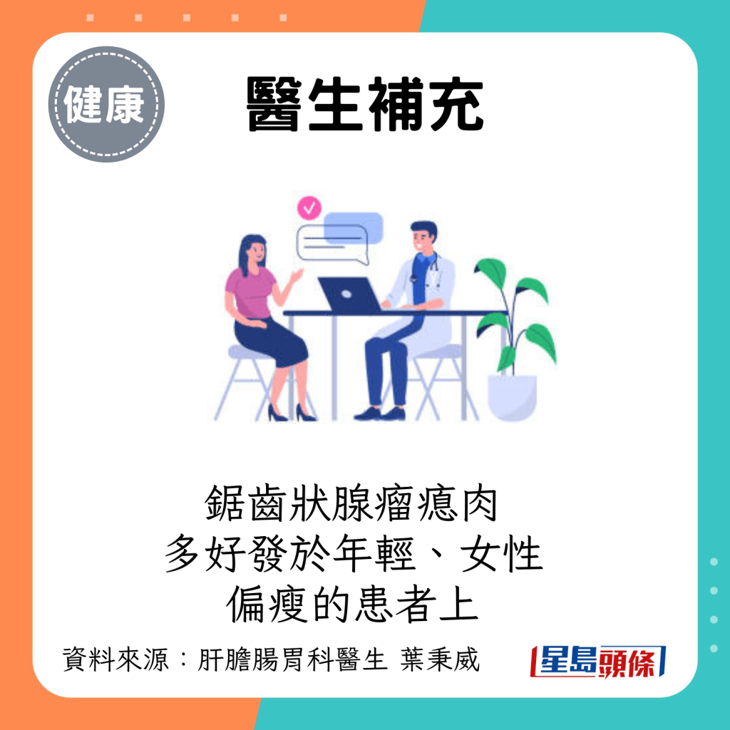 锯齿状腺瘤瘜肉多好发于年轻、女性、偏瘦的患者上。