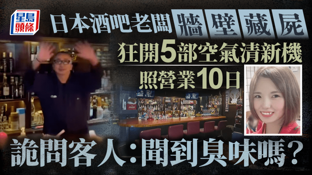 日酒吧「牆壁藏屍」死者為28歲護士 變態老闆問客人：有聞到臭味嗎？