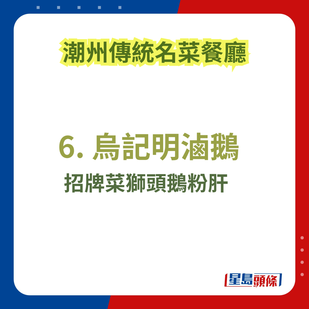 潮州網紅美食2024｜6. 烏記明滷鵝