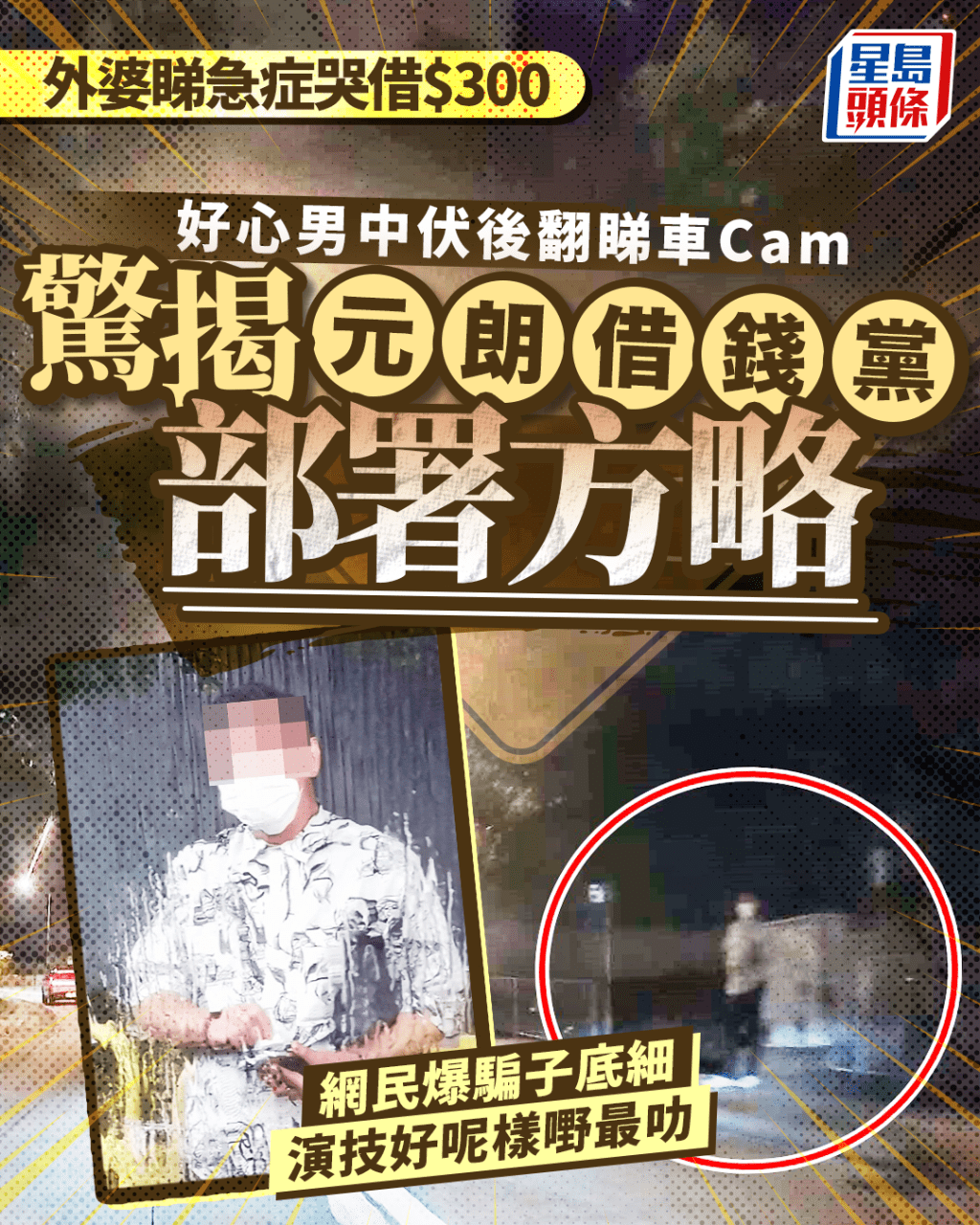 外婆睇急症哭借$300 好心男中伏後翻睇車Cam 驚揭元朗借錢黨早有部署 網民爆騙子底細 外婆睇急症哭借$300 好心男中伏後翻睇車Cam 驚揭元朗借錢黨早有部署 網民爆騙子底細
